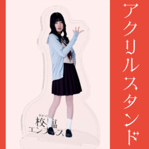 青田晴葵【アクリルスタンド】