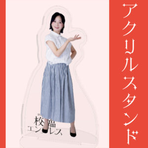 如月まな【アクリルスタンド】