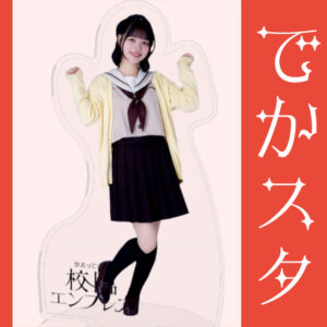 百瀬るう【でかスタ】