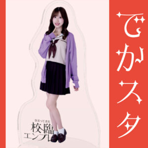 秋元悠里【でかスタ】