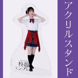 漆畑瑠菜【アクリルスタンド】