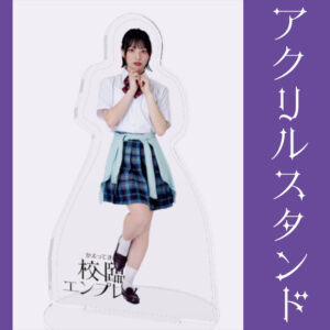東条澪【アクリルスタンド】