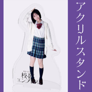 石田悠佳【アクリルスタンド】