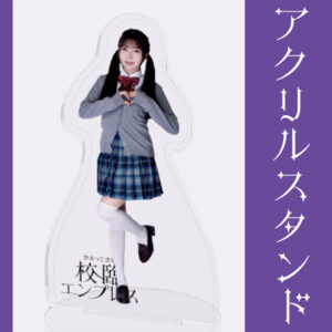 羽野瑠華【アクリルスタンド】