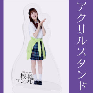 柊木あずみ【アクリルスタンド】