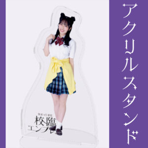 せな【アクリルスタンド】