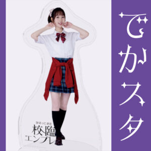 漆畑瑠菜【でかスタ】