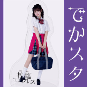 長南舞【でかスタ】