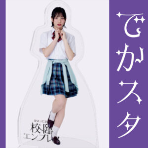 東条澪【でかスタ】