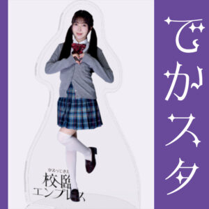 羽野瑠華【でかスタ】