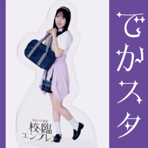 鈴木みなよ【でかスタ】