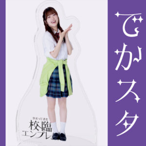 柊木あずみ【でかスタ】