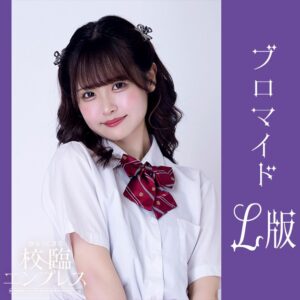 長南舞【Ｌ版】