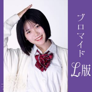 石田悠佳【Ｌ版】