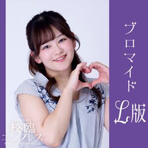 真白あかり【Ｌ版】