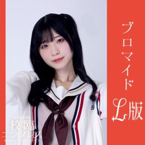 内海里菜【Ｌ版】