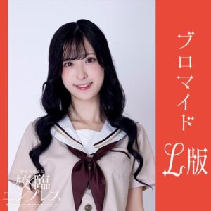 綾葉遥香【Ｌ版】