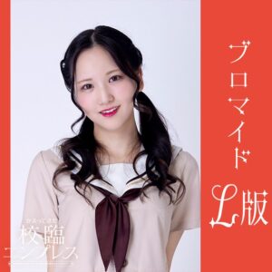 福岡芽依【Ｌ版】