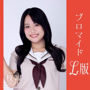 戸塚真琳【Ｌ版】