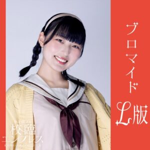 小椋愛理【Ｌ版】