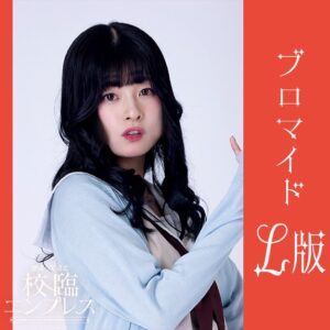 青田晴葵【Ｌ版】