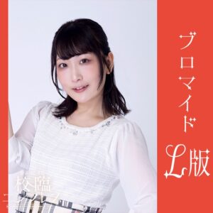 星澤美緒【Ｌ版】