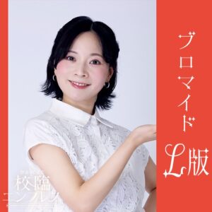 如月まな【Ｌ版】